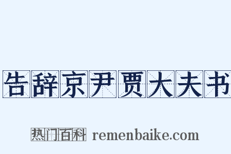 告辞京尹贾大夫书是什么意思的图片